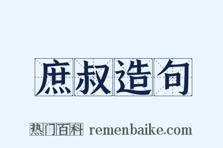 庶叔造句是什么意思的图片